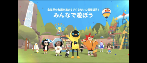 【一緒に遊ぼう】どんなアプリ?どんなゲーム?一緒に遊ぼうとは