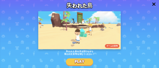 【一緒に遊ぼう】失われた島とは