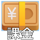 課金