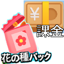 種ガチャ、課金