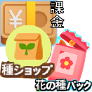 種ショップ、種ガチャ、課金